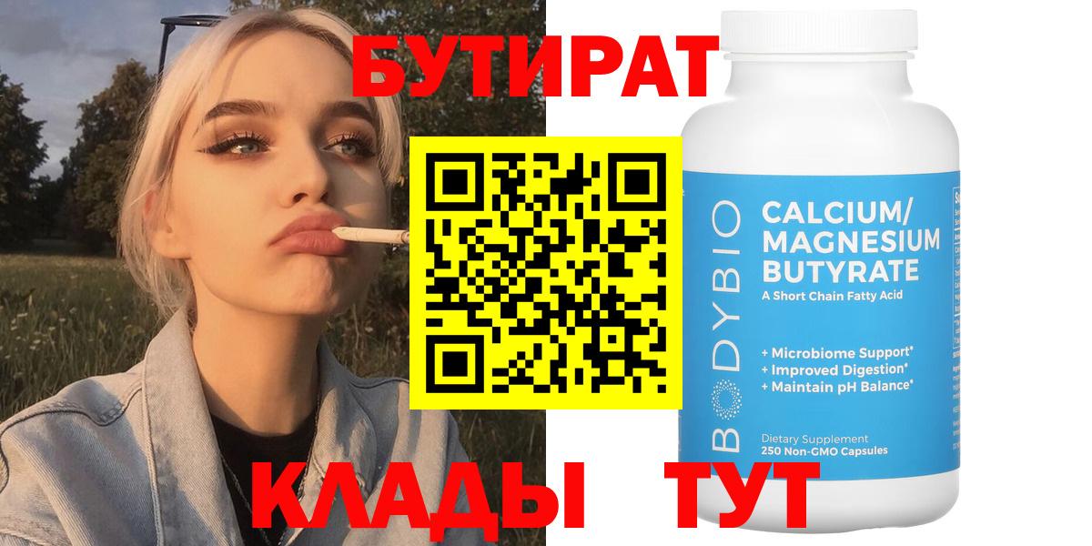 БУТИРАТ 99%  Вход с VPN  Хабаровск 